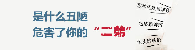 龟头珍珠疹 包皮珍珠疹 包皮上会不会长珍珠疹 珍珠疹怎么治